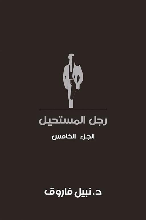 رجل المستحيل5