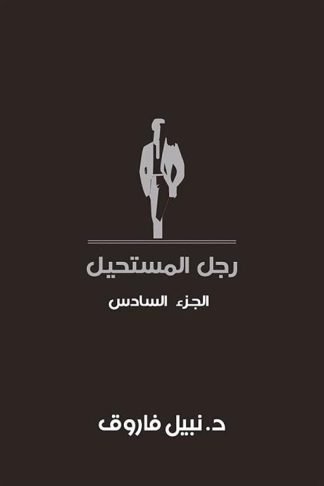 رجل المستحيل 6