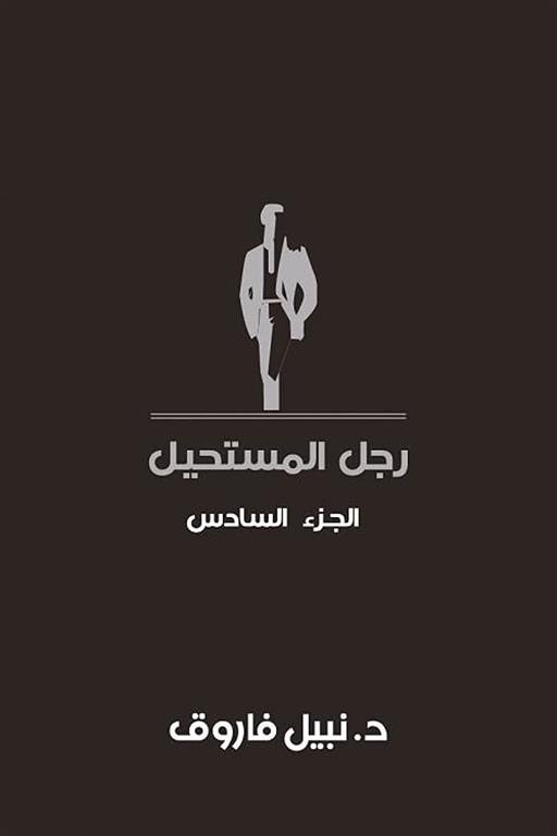 رجل المستحيل 6