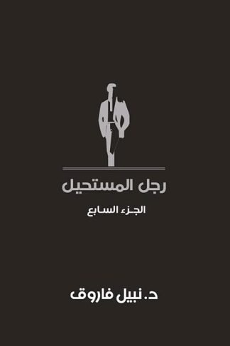 رجل المستحيل 7
