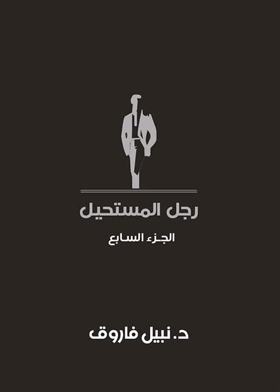 رجل المستحيل 7