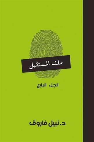ملف المستقبل 4