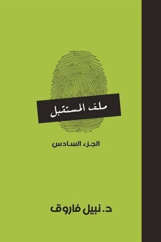 ملف المستقبل 6