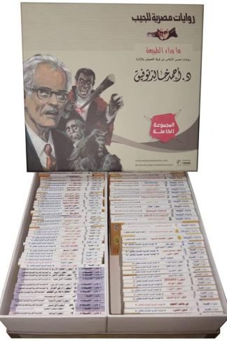 المجموعة الكاملة ما وراء الطبيعة