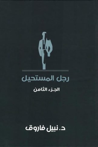 رجل المستحيل 8
