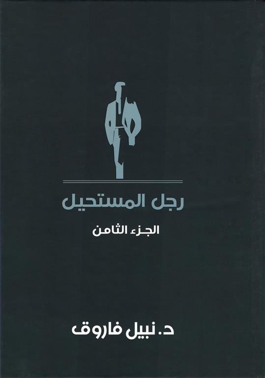 رجل المستحيل 8