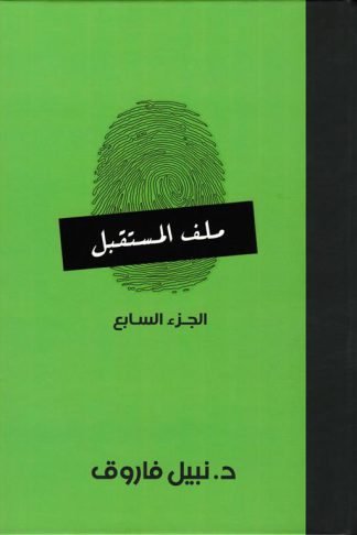 ملف المستقبل 7