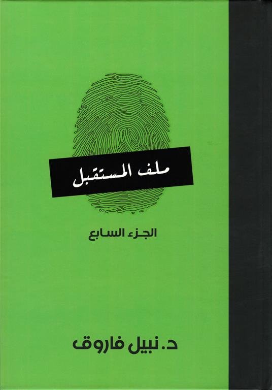 ملف المستقبل 7