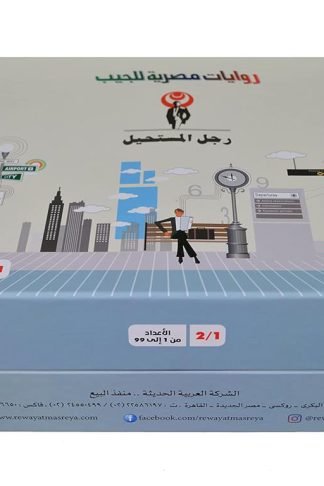 مجموعة رجل مستحيل من 1الى99