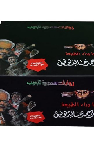 مجموعة ما وراء الطبيعة مجلدات من1 الى 8