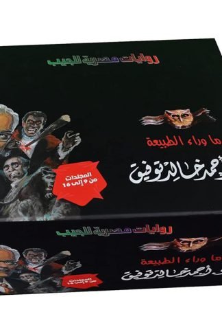 مجموعة ما وراء الطبيعة مجلدات من9 الى16