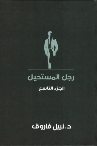 رجل المستحيل9