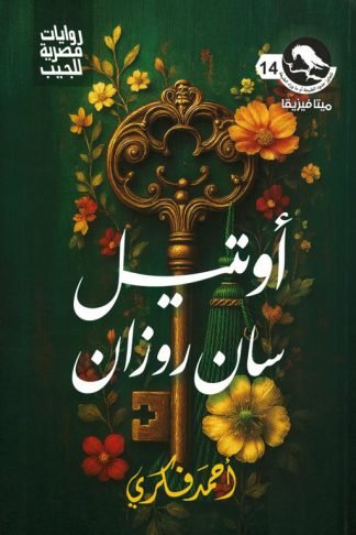 سلسلة ميتافيزيقا14 :أوتيل سان روزان