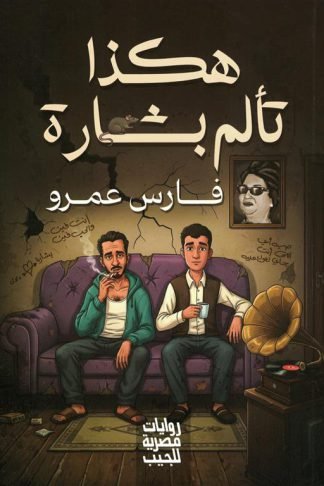هكذا تألم بشارة