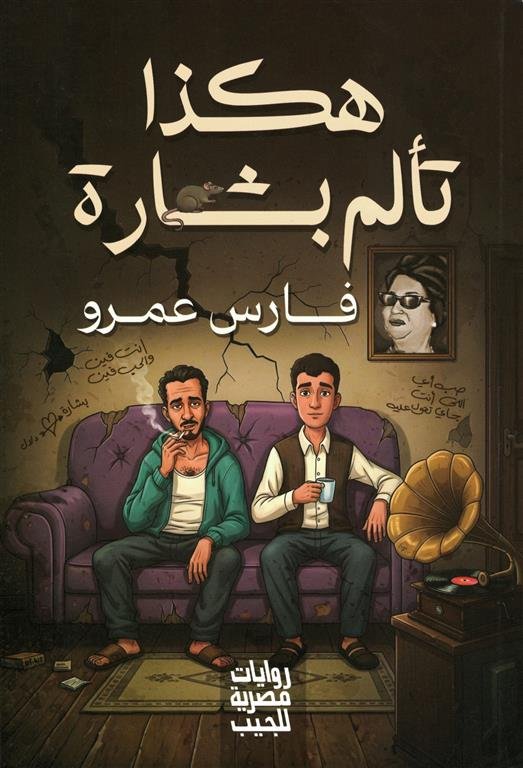 هكذا تألم بشارة