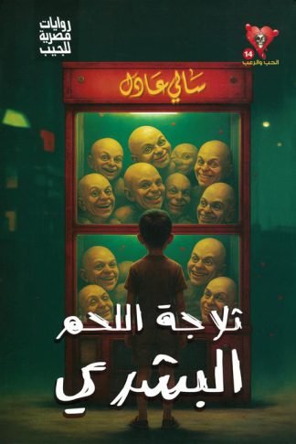 سلسلة الحب والرعب14:ثلاجة اللحم البشري