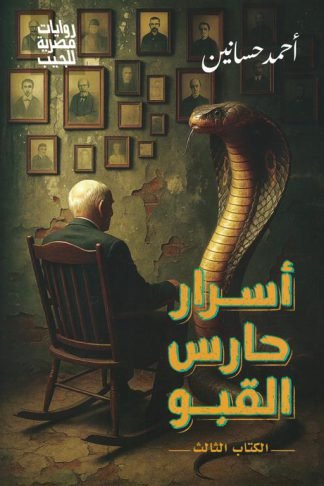 أسرار حارس القبو 3