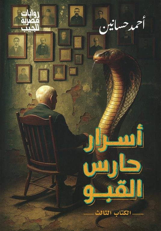 أسرار حارس القبو 3