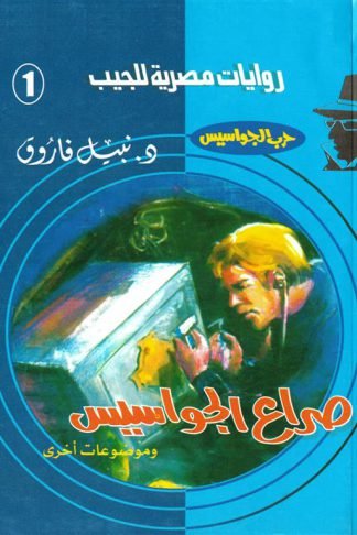 روايات مصرية للجيب/حــرب الجواسيس1:صراع الجواسيس