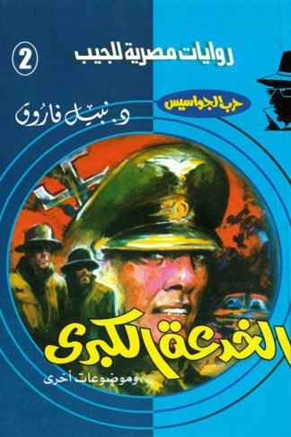 روايات مصرية للجيب/حــرب الجواسيس2:الخدعة الكبرى