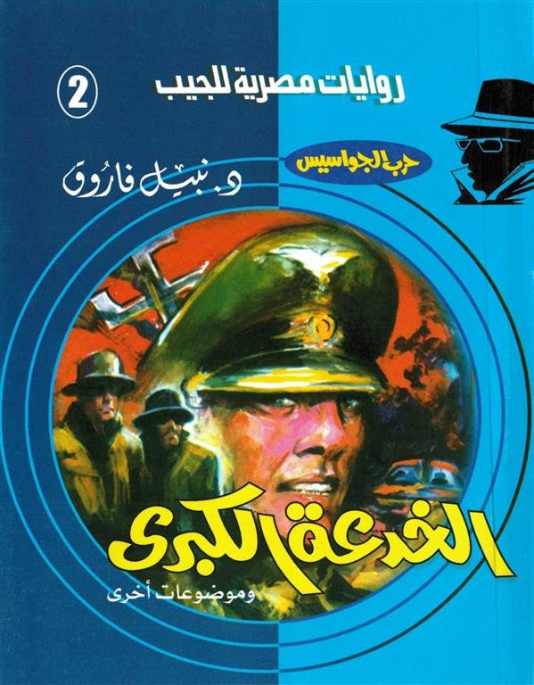 روايات مصرية للجيب/حــرب الجواسيس2:الخدعة الكبرى