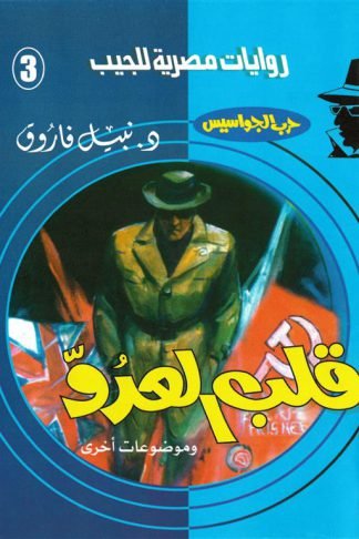 روايات مصرية للجيب/حــرب الجواسيس3:قلب العدو