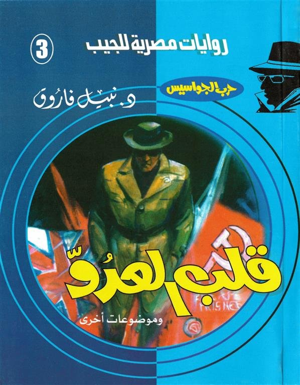 روايات مصرية للجيب/حــرب الجواسيس3:قلب العدو
