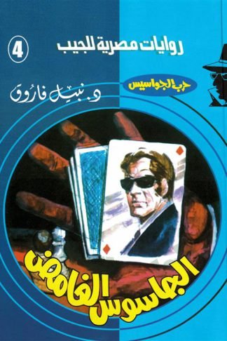 روايات مصرية للجيب/حــرب الجواسيس4:الجاسوس الغامض