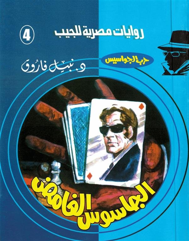 روايات مصرية للجيب/حــرب الجواسيس4:الجاسوس الغامض