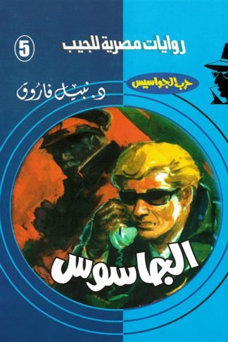 روايات مصرية للجيب/حــرب الجواسيس5:الجاسوس