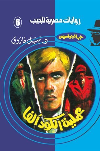 روايات مصرية للجيب/حــرب الجواسيس 6:عملية الكود ألفا