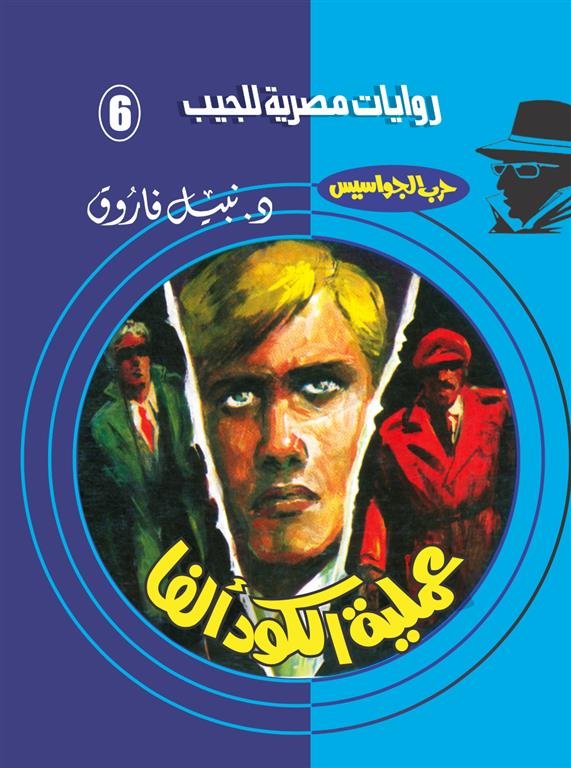 روايات مصرية للجيب/حــرب الجواسيس 6:عملية الكود ألفا