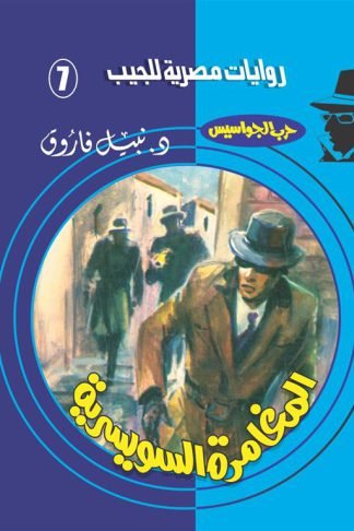 روايات مصرية للجيب/حــرب الجواسيس 7:المغامرة السويسرية