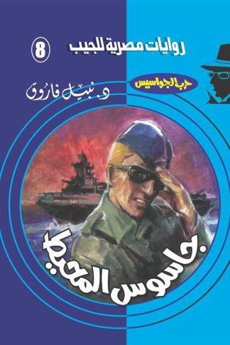 روايات مصرية للجيب/حــرب الجواسيس 8:جاسوس المحيط