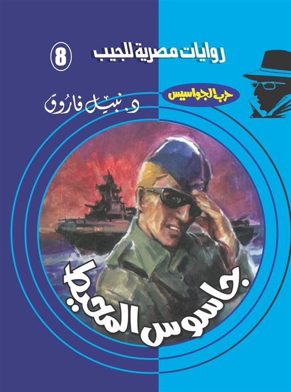 روايات مصرية للجيب/حــرب الجواسيس 8:جاسوس المحيط