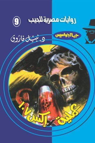 روايات مصرية للجيب/حــرب الجواسيس 9:عملية إكس107