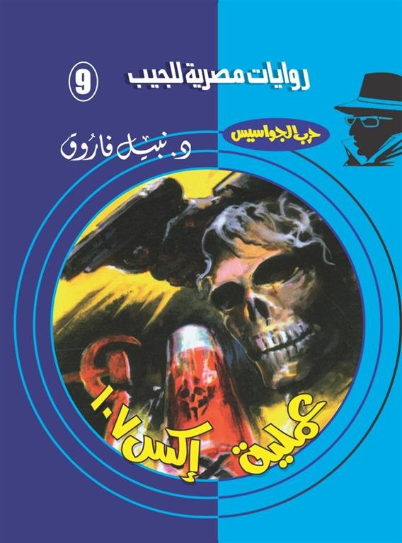 روايات مصرية للجيب/حــرب الجواسيس 9:عملية إكس107