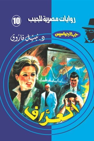 روايات مصرية للجيب/حــرب الجواسيس10:العراف