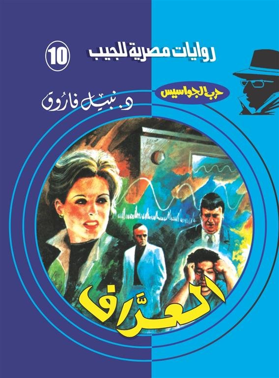 روايات مصرية للجيب/حــرب الجواسيس10:العراف