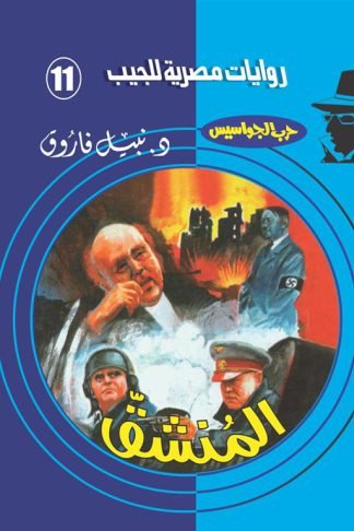 روايات مصرية للجيب/حــرب الجواسيس11:المنشق