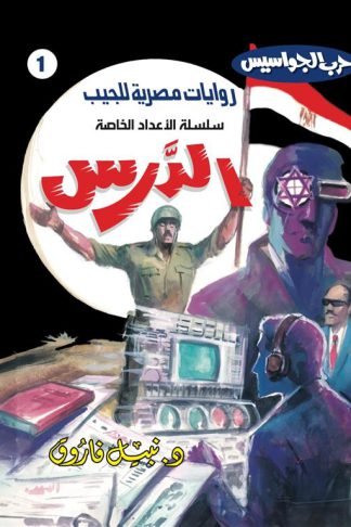 روايات مصرية للجيب الأعداد الخاصة/حرب الجواسيس 1:الدرس