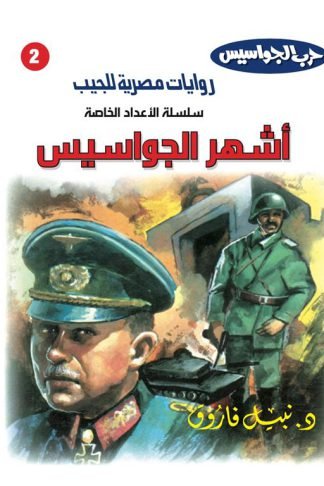 روايات مصرية للجيب الأعداد الخاصة/حرب الجواسيس 2:اشهر الجواسيس