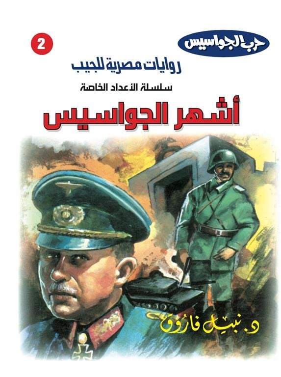 روايات مصرية للجيب الأعداد الخاصة/حرب الجواسيس 2:اشهر الجواسيس