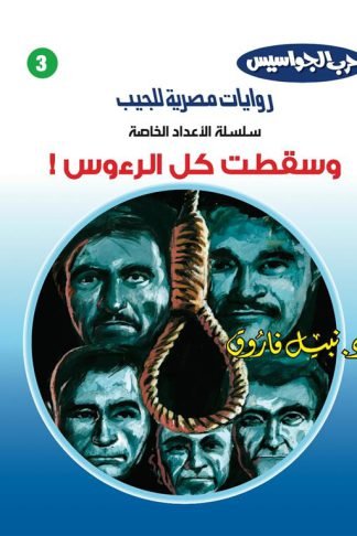 روايات مصرية للجيب الأعداد الخاصة/حرب الجواسيس3:وسقطت كل الرءوس