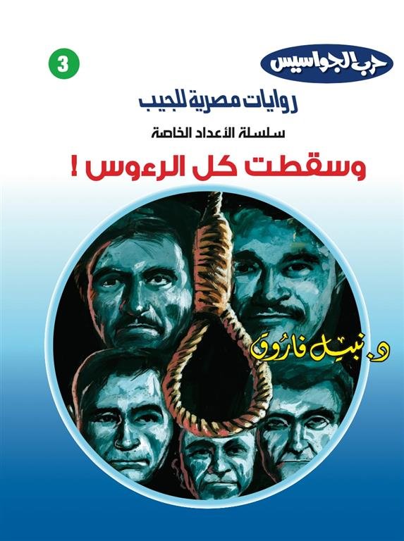 روايات مصرية للجيب الأعداد الخاصة/حرب الجواسيس3:وسقطت كل الرءوس