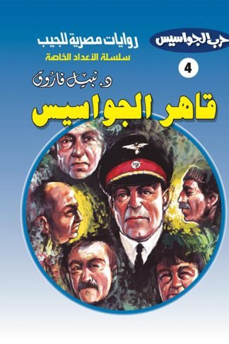 روايات مصرية للجيب الأعداد الخاصة/حرب الجواسيس 4:قاهر الجواسيس