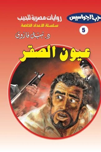 روايات مصرية للجيب الأعداد الخاصة/حرب الجواسيس 5:عيون الصقر