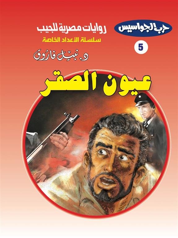 روايات مصرية للجيب الأعداد الخاصة/حرب الجواسيس 5:عيون الصقر