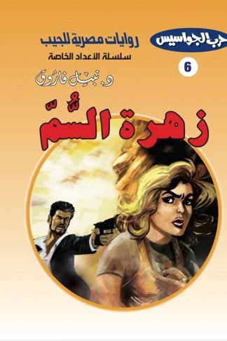 روايات مصرية للجيب الأعداد الخاصة/حرب الجواسيس 6 :زهرة السم
