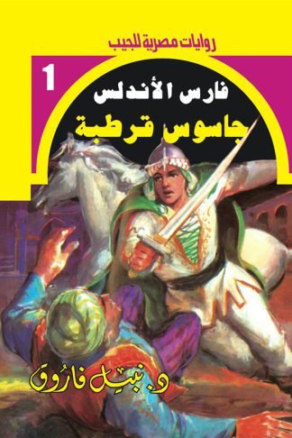روايات مصرية للجيب/فارس الأندلس 1جاسوس قرطبة